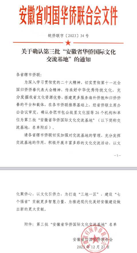  芜湖市两地被确认为第三批“安徽省华侨国际文化交流基地”