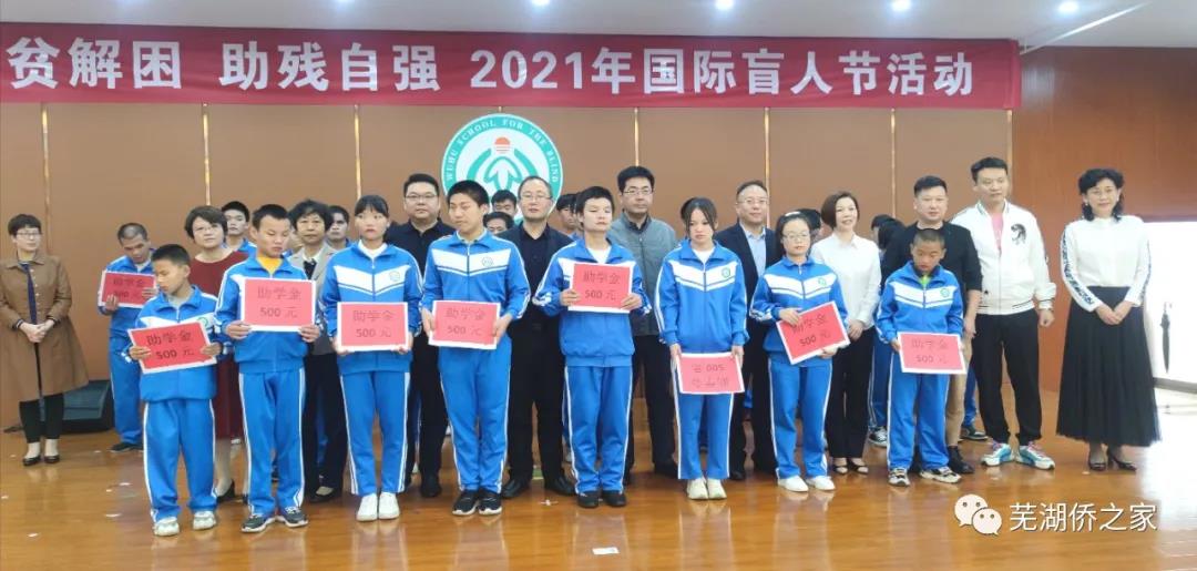 芜湖盲校“扶贫解困 助残自强”2021年国际盲人节活动5.jpg